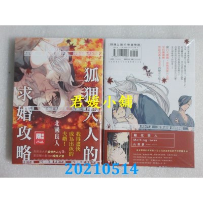 空运版  尖端  狐狸大人的求婚攻略(全)
 作者： 北国良人(全新)
