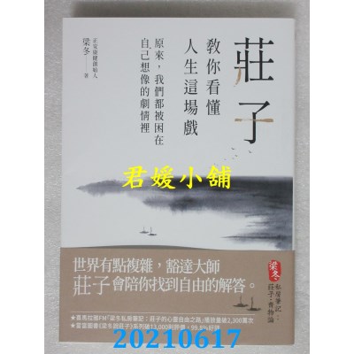 空运版  畅销书  庄子教你看懂人生这场戏：原来，我们都被困在自己想像的剧情里(全新)#