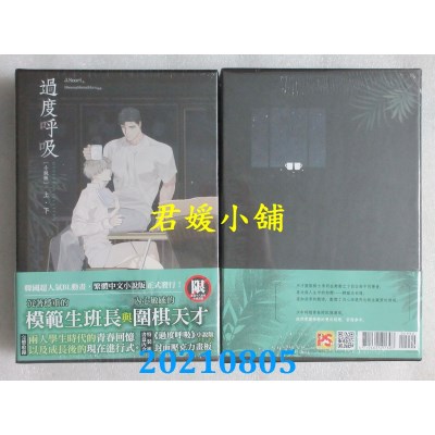 空运版  畅销书  过度呼吸小说特装版(限) 作者： Bboungbbangkkyu(全新)!