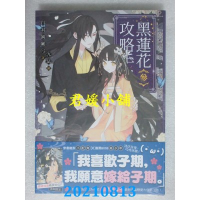 空运版  三日月  黑莲花攻略手册  四(完)
 作者： 白羽摘雕弓(全新)