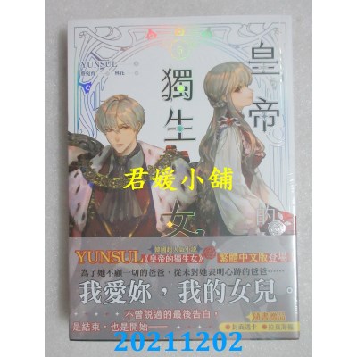 空运版  知翎  皇帝的独生女 5  作者： YUNSUL (全新)