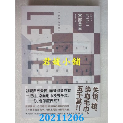 空运版  独步文化  LEVEL7（经典回归版）  作者： 宫部美幸(全新)