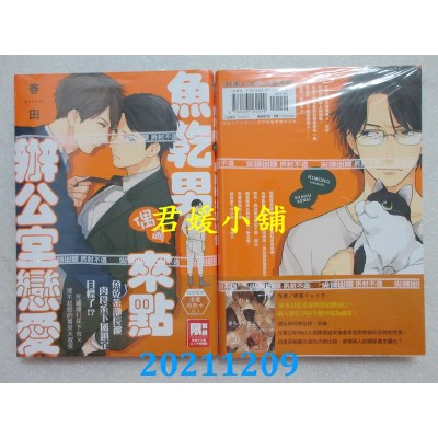 空运版  尖端  鱼干男偶尔来点办公室恋爱(全)(首刷附录版)  作者： 春田(全新)