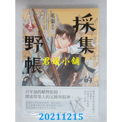 空运版  盖亚  采集人的野帐 第二集  作者： 英张(全新)