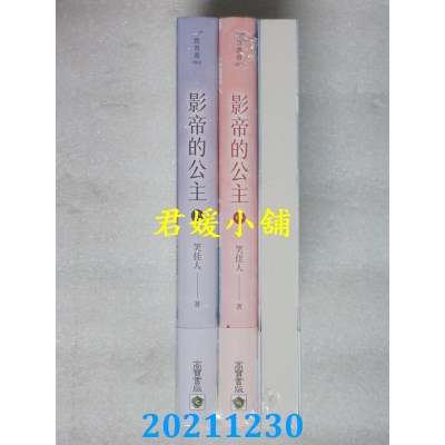 空运版  畅销书  影帝的公主【上中下套书】  作者： 笑佳人(全新)!   