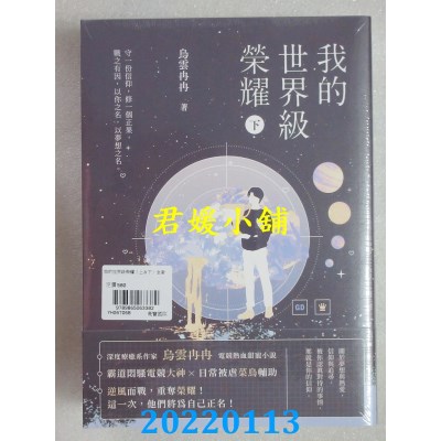空运版  畅销书  我的世界级荣耀【上下套书】  作者： 乌云冉冉(全新)!