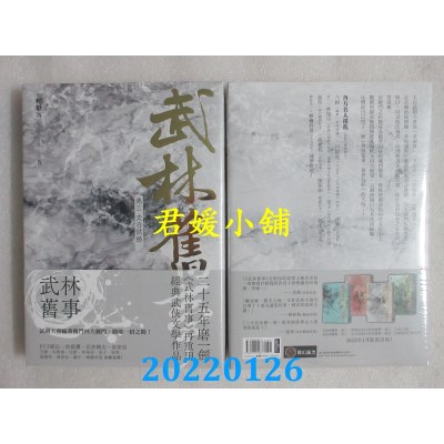 空运版  奇幻基地  武林旧事．卷三：太白试剑  作者： 赖魅客(全新)