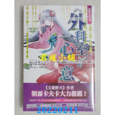 空运版  尖端小说  结与书：《外科室》的一心一意  作者： 野村美月(全新)