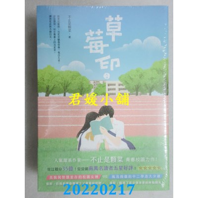 空运版  畅销书  草莓印【01+02套书】  作者： 不止是颗菜(全新)!