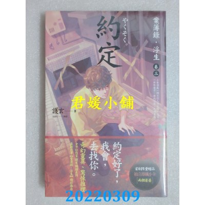 空运版  盖亚  约定：案簿录．浮生 卷三  作者： 护玄(全新)