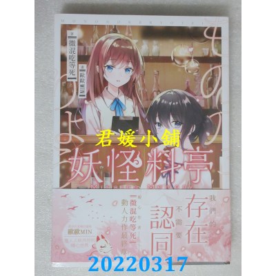 空运版  三日月  妖怪料亭03  作者： 微混吃等死(全新)