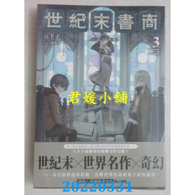 空运版  三日月  世纪末书商3（完）  作者： 八千子(全新)