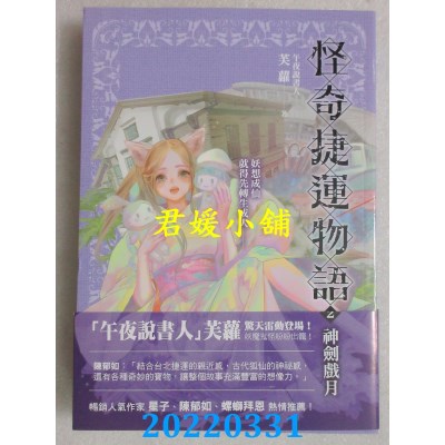 空运版  奇幻基地  怪奇捷运物语2：神剑戏月  作者： 芙萝(全新)