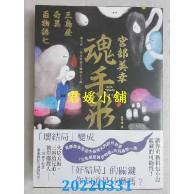 空运版  独步文化  魂手形：三岛屋奇异百物语七  作者： 宫部美幸(全新)