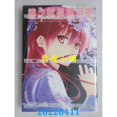 空运版  尖端  总之就是很可爱(15)  作者： 畑健二郎(全新)