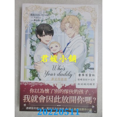 空运版  畅销书  Who’s your daddy?谁是你爸爸？ 下  作者： 张良JANG RYANG(全新)!