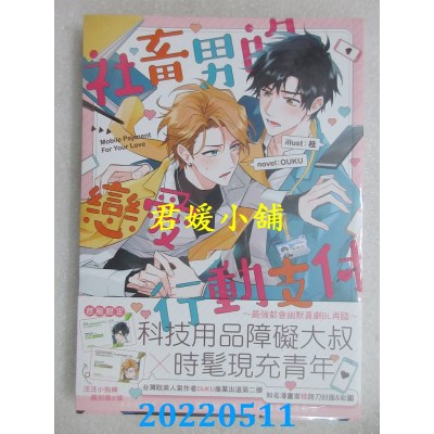 空运版  畅销书  社畜男的恋爱行动支付(限)  作者： OUKU(全新)!
