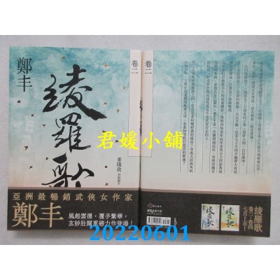 空运版  奇幻基地  绫罗歌．卷二  作者： 郑丰 (全新)