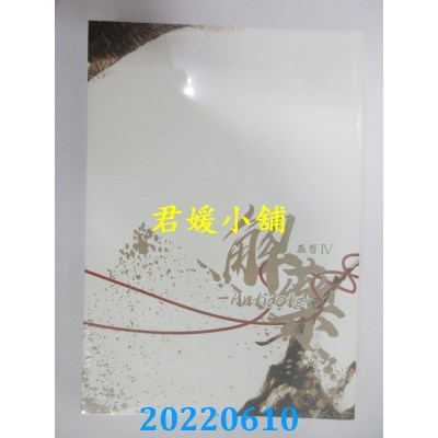 空运版  畅销书  解药 四 完  作者： 巫哲(全新)!