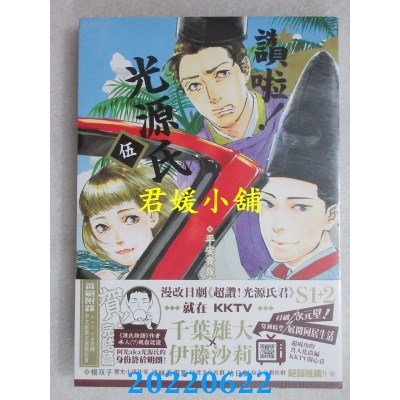 空运版  畅销书  赞啦！光源氏(5)平安贵族穿越奇谭(全新)^