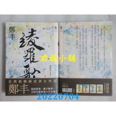 空运版  奇幻基地  绫罗歌．卷三  作者： 郑丰(全新)