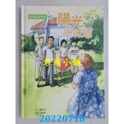空运版  畅销书  孙理莲故事集02：阳光的味道  作者： 杨淑清(全新)&