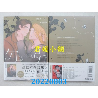 空运版  畅销书  勾引 Seduce（限）  作者： 柳孝真(全新)!