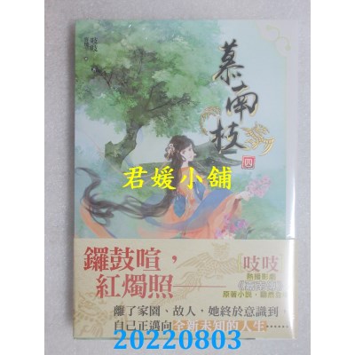 空运版  知翎  慕南枝 四  作者： 吱吱(全新)