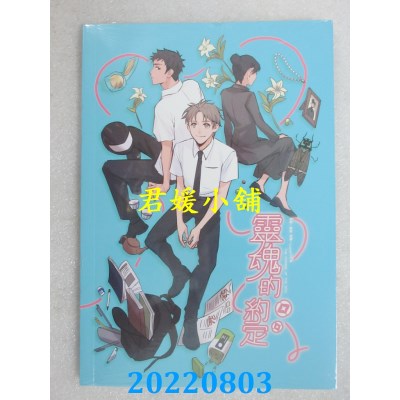 空运版  威向  灵魂的约定1(漫画版)  作者： 绪慈(全新)