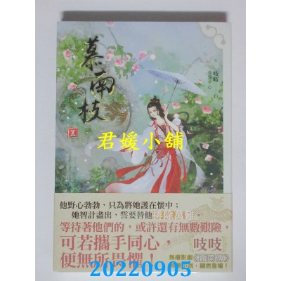 空运版  知翎  慕南枝 五  作者： 吱吱(全新)