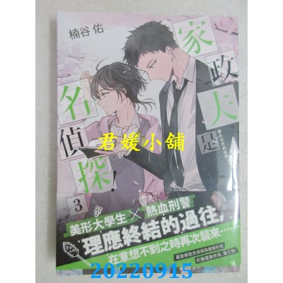 空运版  三日月  家政夫是名侦探！03：春末洗衣与选择  作者： 楠谷佑(全新)