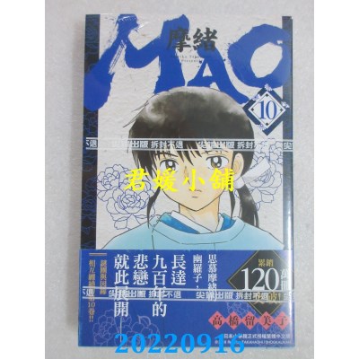 空运版  尖端  MAO摩绪(10)  作者： 高桥留美子(全新)