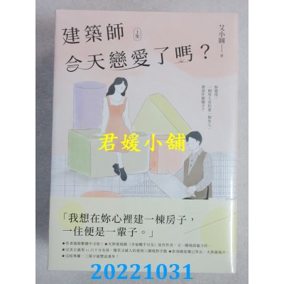 空运版  畅销书  建筑师今天恋爱了吗？【上中下套书】  作者： 艾小图(全新)!