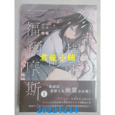 空运版  三日月  冬青树下的福尔摩斯 01  作者： 散狐(全新) 