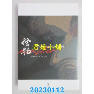 空运版  畅销书  怪物(第二部)(中)：每天夜里门外哭泣的婴儿声  作者： 滑孙头(全新)! 