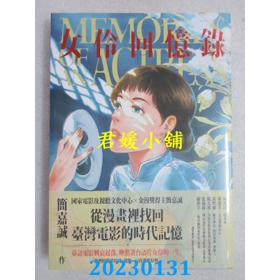 空运版  盖亚  女伶回忆录  作者： 简嘉诚(全新) 