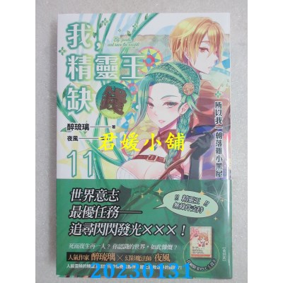 空运版  魔豆文化  我，精灵王，缺钱！ 11 所以我一朝落难小黑屋(全新) 
