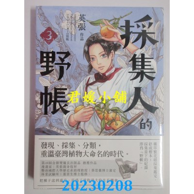 空运版  盖亚  采集人的野帐3  作者： 英张(全新) 