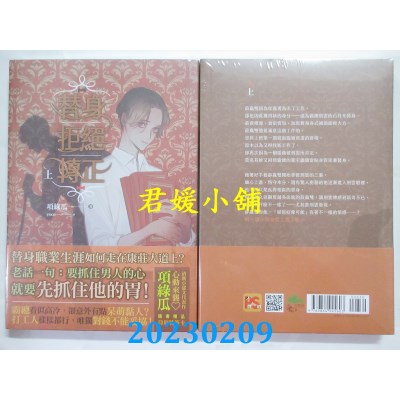 空运版  畅销书  替身拒绝转正 上  作者： 项绿瓜(全新)!