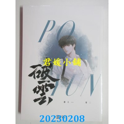 空运版  畅销书  破云(2)(限)  作者： 淮上(全新)!