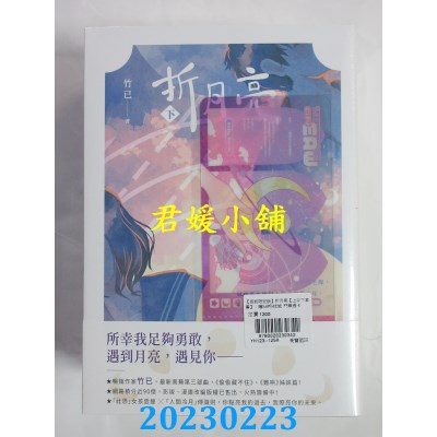 空运版  畅销书  折月亮【上中下套书】首刷限定版：赠EAW科技城 门票透卡(全新)!