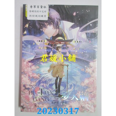 空运版  畅销书  步天纲（6）(限)(完)  作者：梦溪石(全新)!