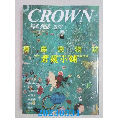 空运  皇冠 4月号/2023 第830期(全新)
