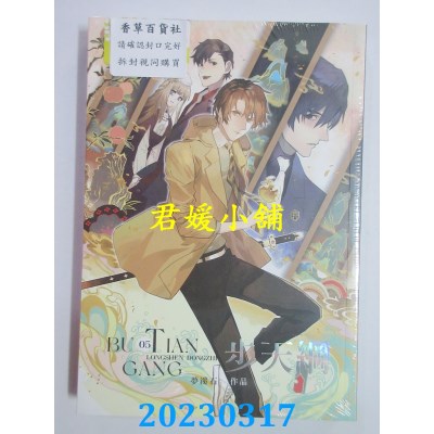 空运版  畅销书  步天纲（5）(限)  作者：梦溪石(全新)!