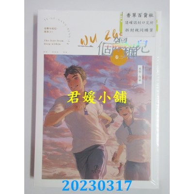 空运版  畅销书  一个钢镚儿（2）(限)  作者：巫哲(全新)!