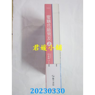 空运版  畅销书  蜜糖危险男友SWEET SUGAR CANDYMAN（上下不分售）(全新)!