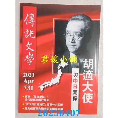 空运  传记文学 4月号/2023 第731期(全新) 