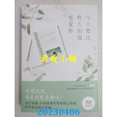 空运版  畅销书  今天要比昨天的我更爱你  作者：绾昕(全新)!