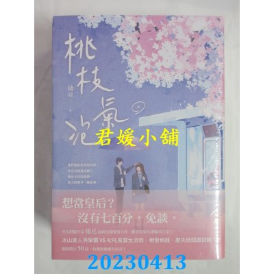 空运版  畅销书  桃枝气泡【上中下套书】  作者：栖见(全新)!