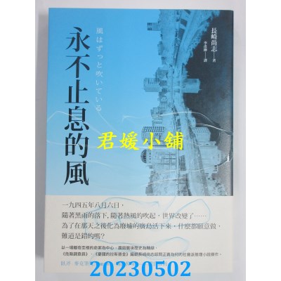 空运版  独步文化  永不止息的风  作者：长崎尚志(全新)